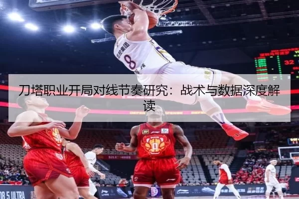 刀塔职业开局对线节奏研究：战术与数据深度解读