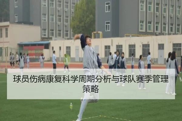球员伤病康复科学周期分析与球队赛季管理策略