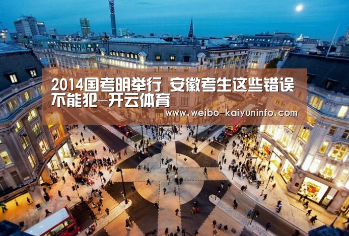 2014国考明举行 安徽考生这些错误不能犯-开云体育(图2) 开云体育