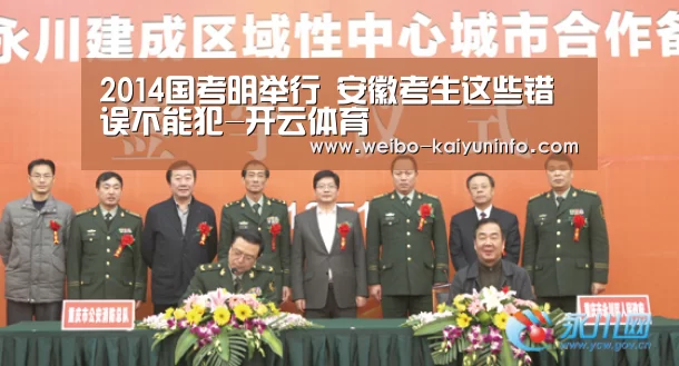 2014国考明举行 安徽考生这些错误不能犯-开云体育(图1) 开云体育