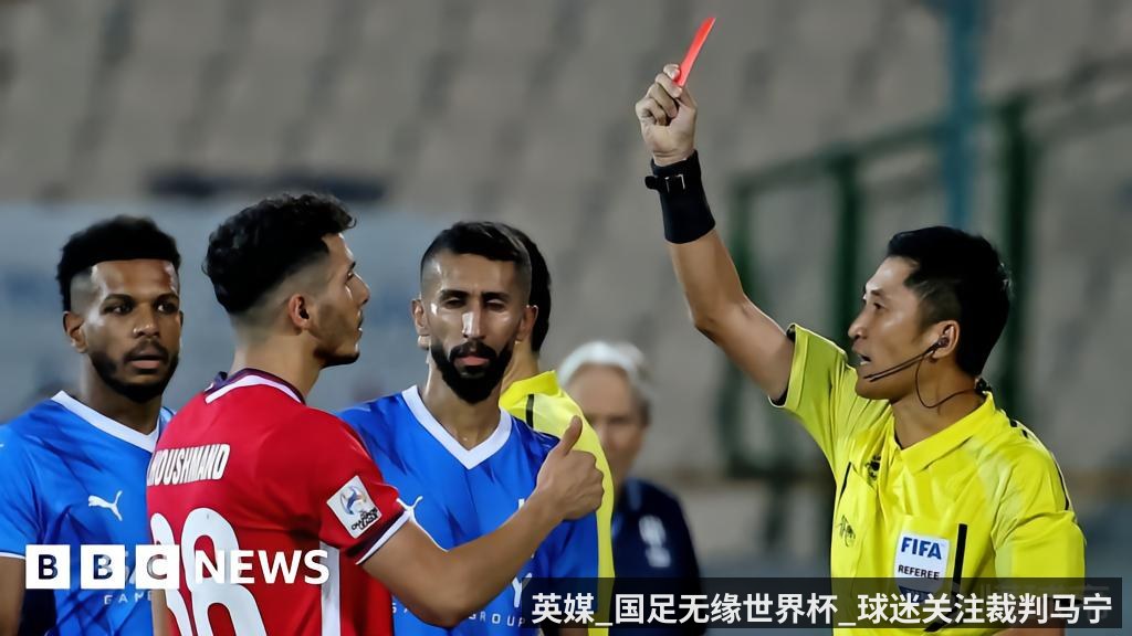 英媒_国足无缘世界杯_球迷关注裁判马宁