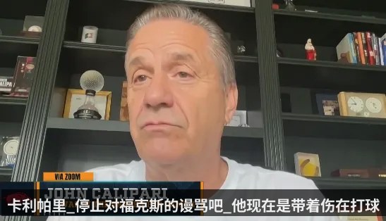 卡利帕里_停止对福克斯的谩骂吧_他现在是带着伤在打球